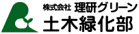 理研グリーン　土木緑化部