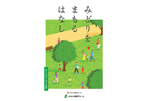 電子ブック「みどりをまもるはなし」
