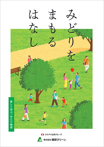 みどりをまもるはなし