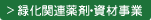 緑化関連薬剤・資材事業