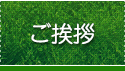 ご挨拶