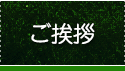 ご挨拶