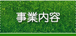 事業内容
