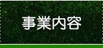 事業内容