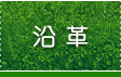 沿革