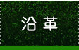 沿革