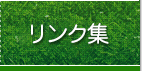 リンク集