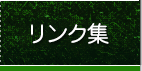 リンク集
