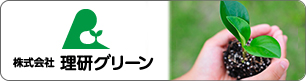 株式会社理研グリーン