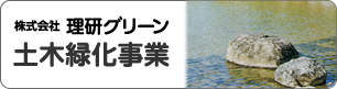 株式会社理研グリーン　土木緑化事業