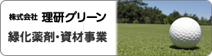 株式会社理研グリーン　緑化薬剤・資材事業