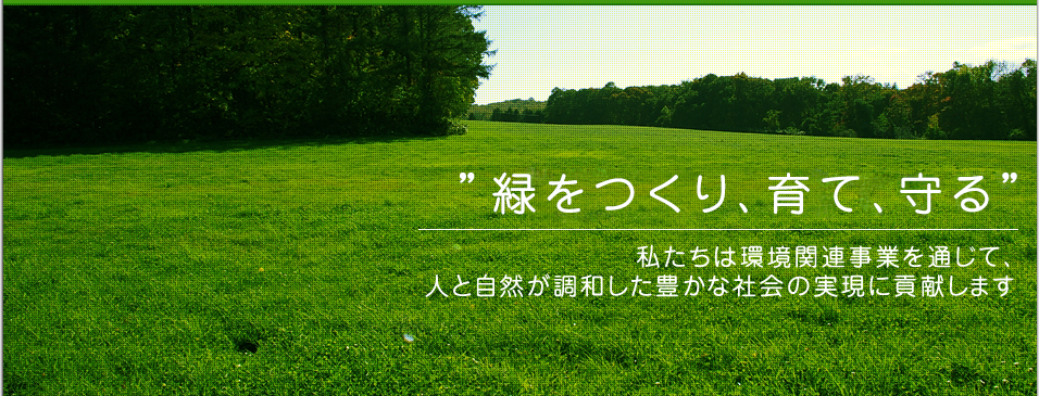 緑をつくり、育て、守る