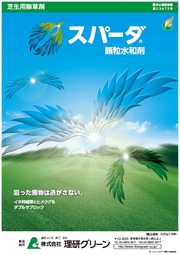 スパーダ(R)顆粒水和剤