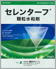セレンターフ(R)顆粒水和剤