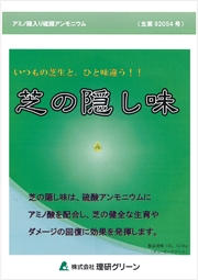 芝の隠し味(R)