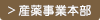 産薬事業本部サイト