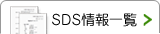 SDS情報一覧