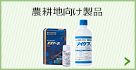 農耕地向け製品
