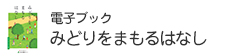 電子ブック「みどりをまもるはなし」