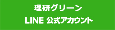 理研グリーン公式LINEアカウント