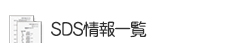 SDS情報一覧