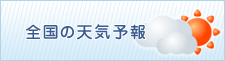 全国の天気予報
