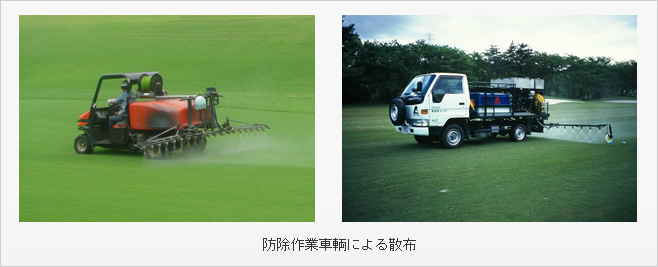 防除作業車輌による散布