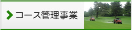 コース管理事業