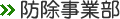 防除事業部