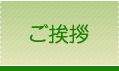 ご挨拶
