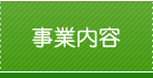 事業内容