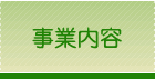 事業内容