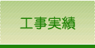 工事実績
