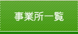 事業所一覧