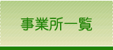 事業所一覧