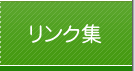 リンク集