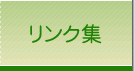 リンク集