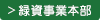 緑資事業本部サイト