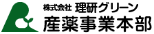 理研グリーン　産薬事業本部